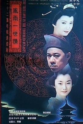风雨一世情图片