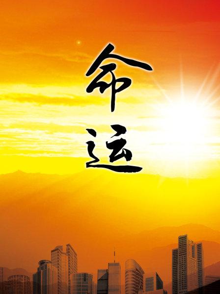 命运图片 命运图片