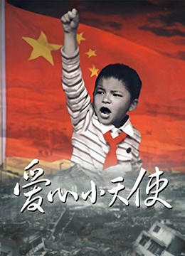 爱心小天使图片 爱心小天使图片
