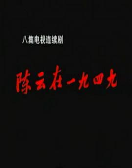 陈云在1949图片 陈云在1949图片