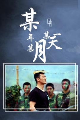 某年某月某一天图片