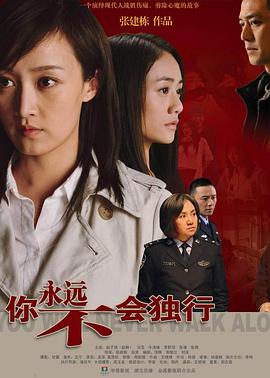 你永远不会独行图片 你永远不会独行图片