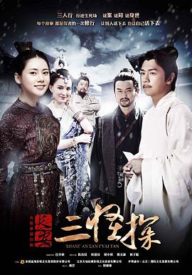长安三怪探图片 长安三怪探图片
