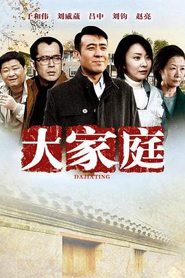 大家庭图片
