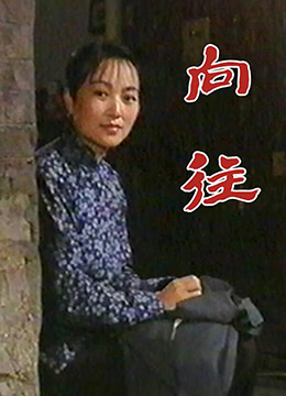 向往图片 向往图片
