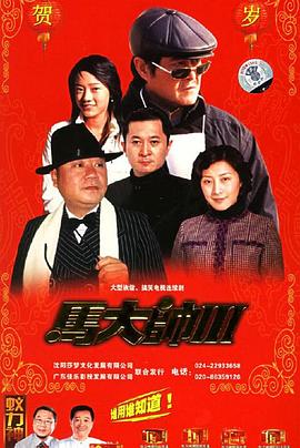 马大帅3图片 马大帅3图片