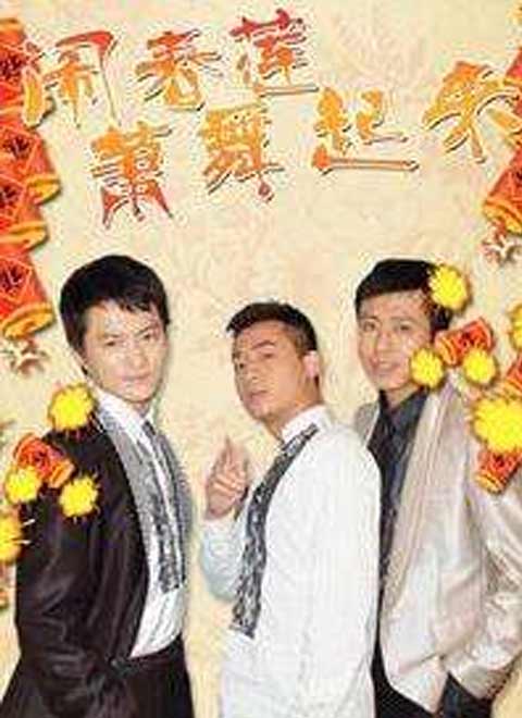 闹春莲萧舞起来图片