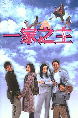 一家之主图片 一家之主图片