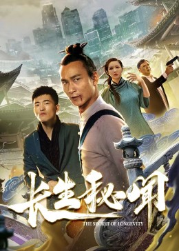 长生秘闻图片 长生秘闻图片