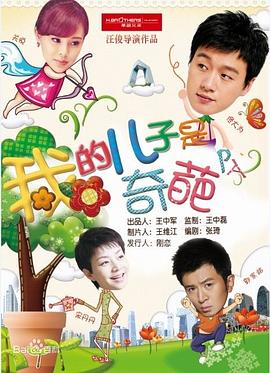 我的儿子是奇葩图片 我的儿子是奇葩图片