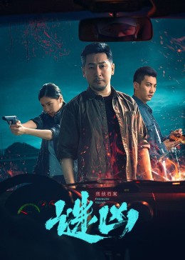 刑侦档案·谜凶图片 刑侦档案·谜凶图片