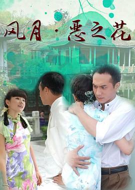 风月·恶之花图片 风月·恶之花图片