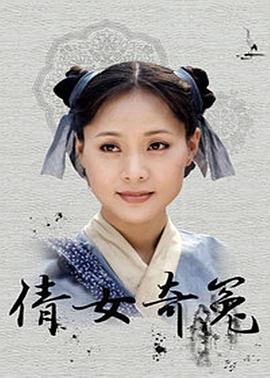 倩女奇冤图片