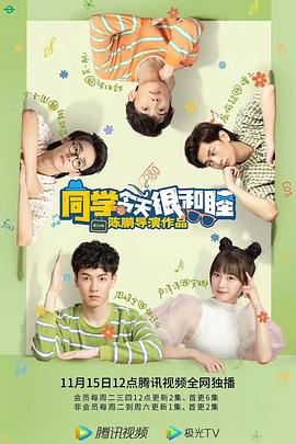 同学今天很和睦图片 同学今天很和睦图片
