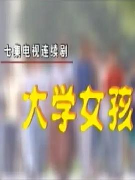 大学女孩图片