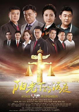 阳光下的法庭图片