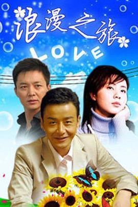 浪漫之旅图片 浪漫之旅图片