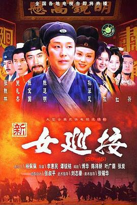 新女巡按图片 新女巡按图片