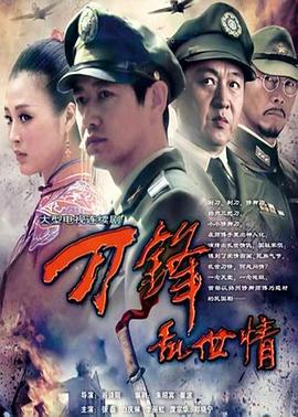 刀锋乱世情图片