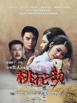 桃花劫图片