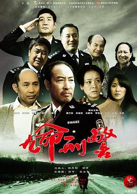 九命刑警图片 九命刑警图片
