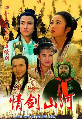 情剑山河图片