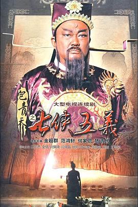 包青天之七侠五义图片