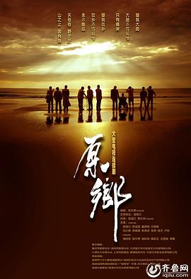 原乡图片 原乡图片