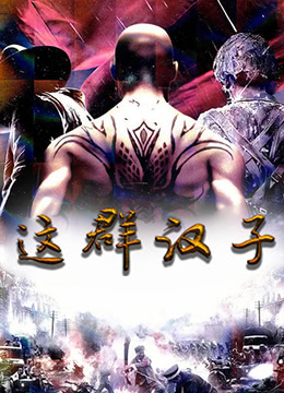 这群汉子图片 这群汉子图片