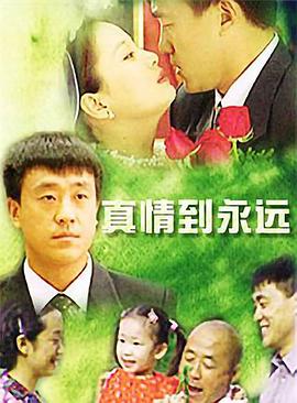 真情到永远图片