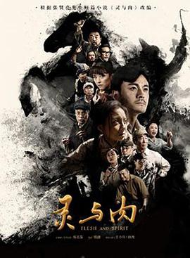 灵与肉图片