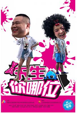 先生,你哪位图片 先生,你哪位图片