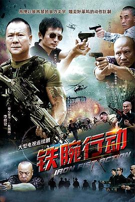 铁腕行动图片 铁腕行动图片