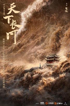 天下长河图片 天下长河图片