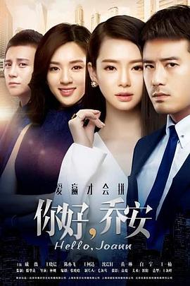 你好乔安图片 你好乔安图片