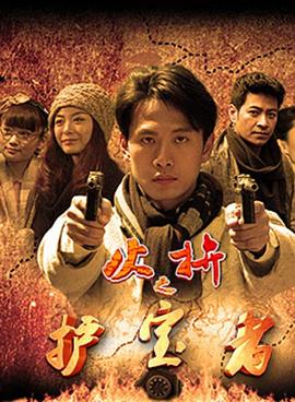护宝者图片 护宝者图片