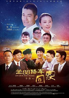 坐88路车回家图片