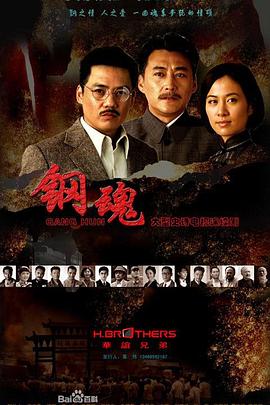 钢魂图片