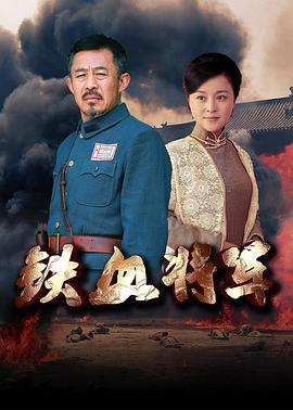 铁血将军图片
