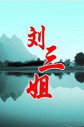 刘三姐图片 刘三姐图片