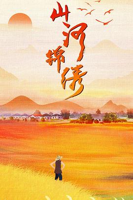山河锦绣图片 山河锦绣图片
