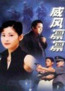 威风凛凛图片 威风凛凛图片