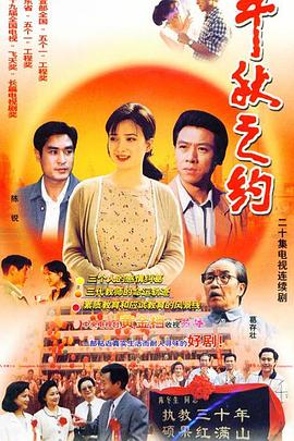 千秋之约图片 千秋之约图片