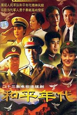 和平年代图片 和平年代图片