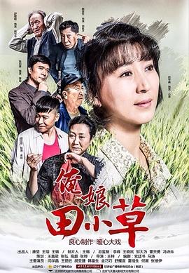 俺娘田小草图片 俺娘田小草图片