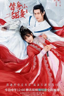 替身小甜妻图片