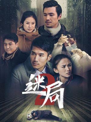 迷局第二季图片 迷局第二季图片