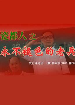 瓷都人之永不褪色的老兵图片