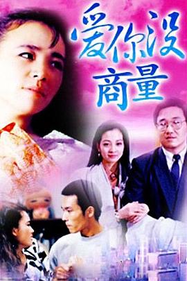 爱你没商量图片