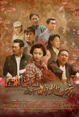在桃花盛开的地方图片